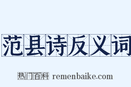 范县诗反义词是什么意思的图片